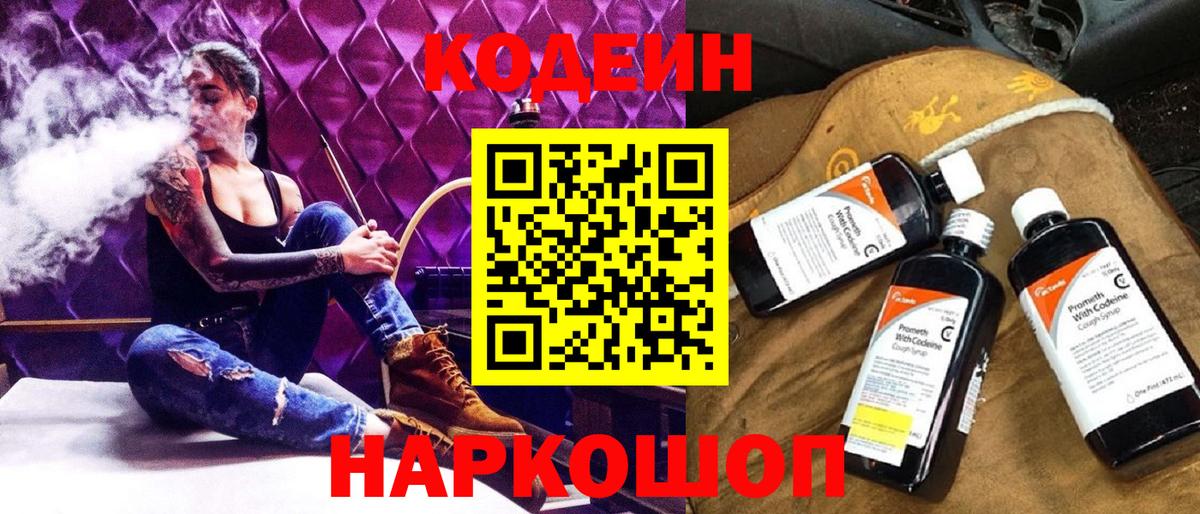 Кодеиновый сироп Lean напиток Lean (лин)  Codein Purple Drank  Вход с VPN  Прокопьевск 